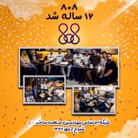 مجموعه تصاویر تولد ۱۲ سالگی: ۸۰۸، شبکه اجتماعی مهندسین صنعت ساختمان (شروع از مهر ۸۶)