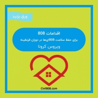 اقدامات 808 برای حفظ سلامتی 808 ای ها در دوران قرنطینه ویروس کرونا