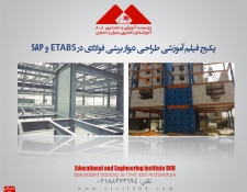 پکیج فیلم و اطلاعات آموزش پیشرفته طراحی دیواربرشی فولادی در ETABS , SAP
