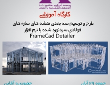 کارگاه آموزشی نرم افزار طراحی سازه های فولادی سرد نورد شده LSF   FRAMECAD Structure شنبه 15 اسفند ساعت 15-23 حضوری-آنلاین