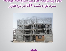 دانلود فیلم آموزش طراحی سازه های فولادی سرد نورد شده با  FrameCad pro