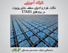 کارگاه آموزشی نرم افزار طراحی سازه های فولادی سرد نورد شده LSF   FRAMECAD Structure شنبه 15 اسفند ساعت 15-23 حضوری-آنلاین