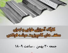 کارگاه آموزشی طرح و اجرای سقف های کامپوزیت عرشه فولادی در ETABS