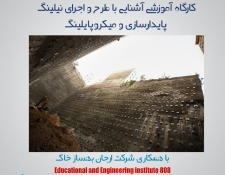 کارگاه آموزشی طرح و اجرای نیلینگ -پایدارسازی و میکروپایلینگ ، 7 اسفند