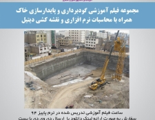 مجموعه فیلم آموزشی گودبرداری و پایدارسازی خاک همراه با محاسبات نرم افزاری و نقشه کشی دیتیل