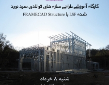 کارگاه آموزشی طراحی سازه های فولادی سرد نورد شده LSF   با FRAMECAD Structure  ، پنجشنبه 5 خرداد
