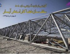 فیلم بازدید آموزشی سازه 808 از سقف سازه فضا کار استخر آبسار (اصفهان)