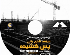 آشنایی با طراحی سقف های پس کشیده+فیلم سخنرانی پروفسور اعلامی در سمینار آموزشی 30 فروردین 95