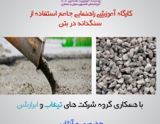دانلود فیلم کارگاه آموزشی راهنمای جامع استفاده از سنگدانه در بتن