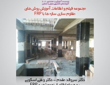 مجموعه فیلم و اطلاعات آموزش روش های مقاوم سازی سازه ها با FRP