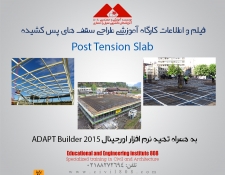 مجموعه فیلم و اطلاعات آموزش طراحی سقف های پس کشیده و نحوه تهیه نرم افزار ADAPT