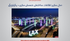 مدل سازی اطلاعات ساختمان: همسان سازی- یکپارچگی