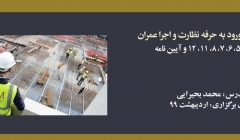 دوره آنلاین ورود به حرفه عمران نظارت و اجرا؛ مباحث ۵، ۶، ۷، ۸، ۱۱، ۱۲ و آیین نامه ۲۸۰۰ (کد۲) دوره آنلاین ورود به حرفه عمران نظارت و اجرا؛ مباحث ۵، ۶، ۷، ۸، ۱۱، ۱۲ و آیین نامه ۲۸۰۰ (کد۲)