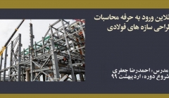 دوره آنلاین ورود به حرفه محاسبات؛ طراحی سازه های فولادی دوره آنلاین ورود به حرفه محاسبات؛ طراحی سازه های فولادی