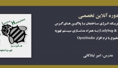 دوره آنلاین آموزشی شبیه سازی پارامتریک انرژی ساختمان با پلاگین های گرس هاپر (Ladybug & Honeybee) به همراه مدلسازی سیستم تهویه مطبوع با نرم افزار OpenStudio