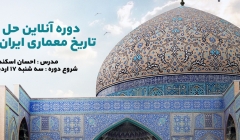 دوره آنلاین حل تست تاریخ معماری ایران و اسلام