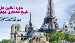 دوره آنلاین حل تست تاریخ معماری جهان و معاصر دوره آنلاین حل تست تاریخ معماری جهان و معاصر