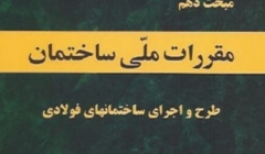 دانلود آخرین ورژن مباحث مقررات ملی برای آزمون نظام مهندسی - مبحث دهم طراحی و اجرای ساختمان های فولادی