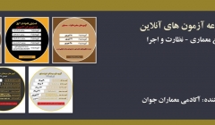 آزمون های آمادگی نظام مهندسی - معماری