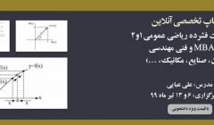 دوره آنلاین درس و تست فشرده ریاضی عمومی ۱ و ۲ ویژه  mba و فنی مهندسی (عمران، صنایع، مکانیک، ...) دوره آنلاین درس و تست فشرده ریاضی عمومی ۱ و ۲ ویژه  mba و فنی مهندسی (عمران، صنایع، مکانیک، ...)