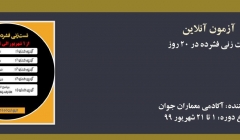 دوره انلاین نظارت و اجرا - تست زنی فشرده در ۲۰ روز