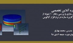 دوره آموزش مدل سازی و بررسی رفتار ۱۰ نمونه از المان های پرکاربرد سازه در نرم افزار آباکوس دوره آموزش مدل سازی و بررسی رفتار ۱۰ نمونه از المان های پرکاربرد سازه در نرم افزار آباکوس