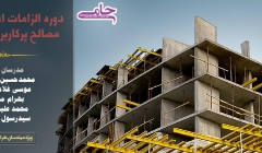 دوره آموزشی الزامات استانداردهای مصالح پرکاربرد ساختمانی دوره آموزشی الزامات استانداردهای مصالح پرکاربرد ساختمانی