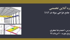دوره آنلاین آموزش جامع طراحی سوله در SAP