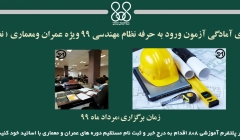 دوره حضوری آمادگی آزمون ورود به حرفه نظام مهندسی 99 ویژه عمران و معماری ( نظارت-اجرا) دوره حضوری آمادگی آزمون ورود به حرفه نظام مهندسی 99 ویژه عمران و معماری ( نظارت-اجرا)