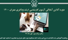 دوره آنلاین  آمادگی آزمون کارشناسی ارشد ودکتری عمران 1400