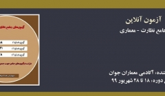 آزمون های جامع آمادگی آزمون نظام مهندسی- نظارت معماری