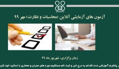آزمون های آزمایشی آنلاین - (محاسبات و نظارت)  مهر ۹۹