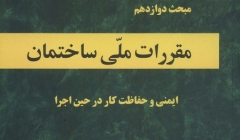 دانلود آخرین ورژن مباحث مقررات ملی برای آزمون نظام مهندسی - مبحث دوازدهم ایمنی و حفاظت کار در حین اجرا