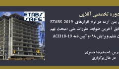دوره آنلاین طراحی سازه های بتن آرمه در نرم افزارهای ETABS 2019 و SAFE2016 مطابق آخرین ضوابط مقررات ملی ( مبحث نهم ویرایش ۹۹، مبحث ششم ویرایش ۹۸) و آیین نامه ACI318-19 دوره آنلاین طراحی سازه های بتن آرمه در نرم افزارهای ETABS 2019 و SAFE2016 مطابق آخرین ضوابط مقررات ملی ( مبحث نهم ویرایش ۹۹، مبحث ششم ویرایش ۹۸) و آیین نامه ACI318-19