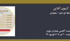 آزمون های جامع اجرا معماری