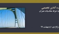 دوره آنلاین ورود به حرفه محاسبات عمران؛ آمادگی آزمون نظام مهندسی ۹۹