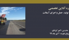 دوره آنلاین ملاحظات تولید، حمل و اجرای آسفالت دوره آنلاین ملاحظات تولید، حمل و اجرای آسفالت