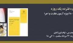 دوره ي فشرده يك روزه آيين نامه ٢٨٠٠ ويژه آزمون نظارت و اجرا