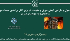 دوره آموزشی اصول و طراحی ایمنی حریق و مقاومت در برابر آتش بر اساس مبحث سوم مقررات ملی ساختمان ویژه مهندسان عمران