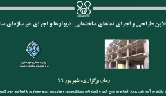 دوره آنلاین طراحی و اجرای نماهای ساختمانی، دیوارها و اجزای غیرسازه‌ای ساختمان