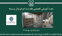 دوره آموزشی تخصصی نظارت و اجرای وال پستها دوره آموزشی تخصصی نظارت و اجرای وال پستها