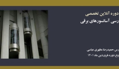 دوره آنلاین بازرسی آسانسورهای برقی  دوره آنلاین بازرسی آسانسورهای برقی