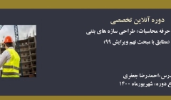 دوره ورود به حرفه محاسبات؛ طراحی سازه های بتنی (مطابق با مبحث نهم ویرایش ۹۹) دوره ورود به حرفه محاسبات؛ طراحی سازه های بتنی (مطابق با مبحث نهم ویرایش ۹۹)