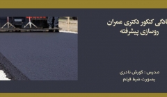 دوره روسازی پیشرفته؛ آمادگی کنکور دکتری عمران