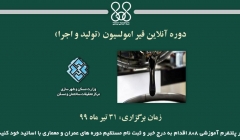 دوره آنلاین قیر امولسیون (تولید و اجرا)