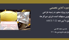 دوره جامع و پروژه محور در زمینه طراحی سیستم های نوین مستهلک کننده انرژی (میراگر ها)-منطبق با آیین نامه ASCE-7-22 دوره جامع و پروژه محور در زمینه طراحی سیستم های نوین مستهلک کننده انرژی (میراگر ها)-منطبق با آیین نامه ASCE-7-22