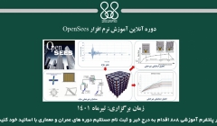 دوره آنلاین آموزش نرم افزار OpenSees