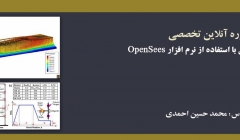 دوره آموزش تحلیل غیرخطی با استفاده از نرم افزار OpenSees