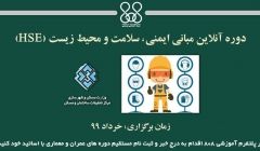 دوره آنلاین مبانی ایمنی، سلامت و محیط زیست (HSE) دوره آنلاین مبانی ایمنی، سلامت و محیط زیست (HSE)