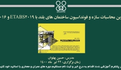 دوره آنلاین محاسبات سازه و فونداسیون ساختمان های بلند با ETABS2019 و SAFE2016